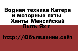 Водная техника Катера и моторные яхты. Ханты-Мансийский,Пыть-Ях г.